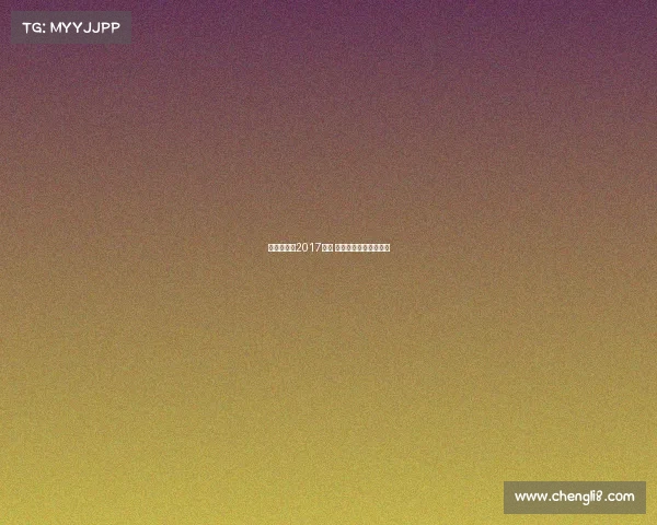 伯纳乌球场2017赛事 伯纳乌球场是谁的主场