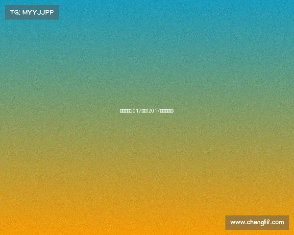 美网赛事2017赛程(2017年美网赛程)