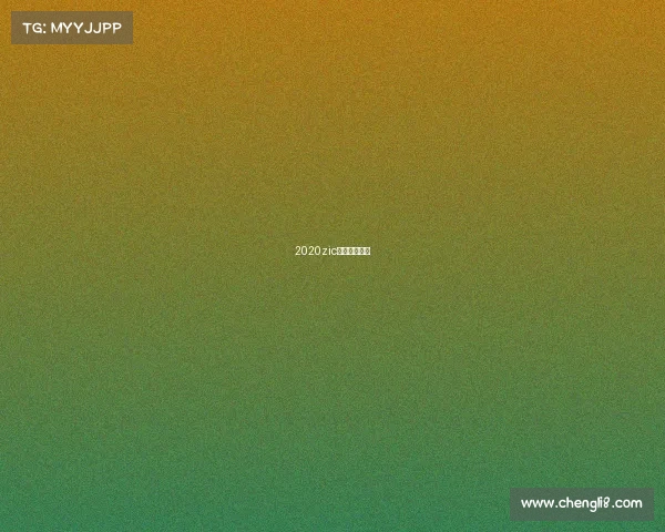 2020zic摩托车赛直播